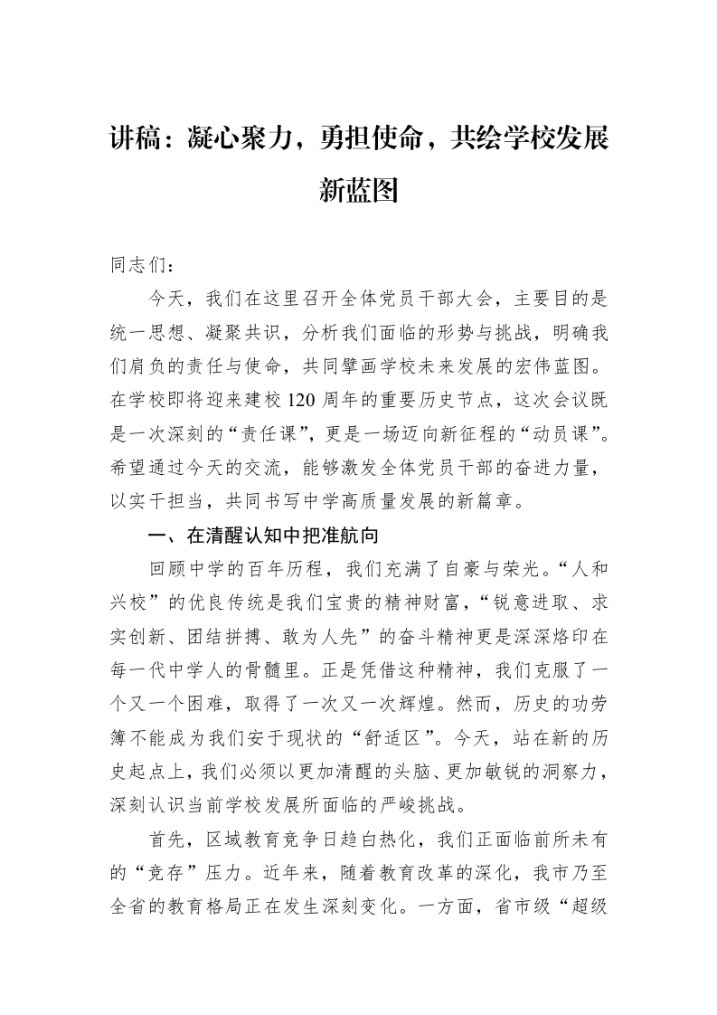 讲稿：凝心聚力，勇担使命，共绘学校发展新蓝图_第1页
