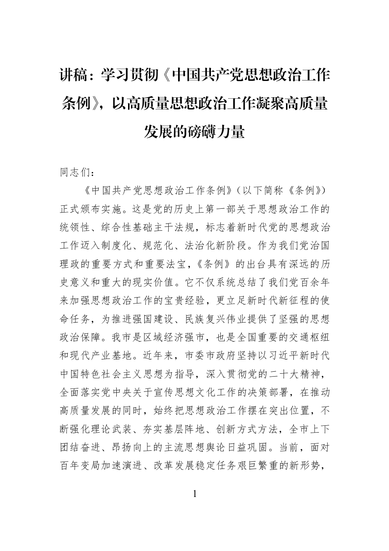 讲稿：学习贯彻《中国共产党思想政治工作条例》，以高质量思想政治工作凝聚高质量发展的磅礴力量_第1页