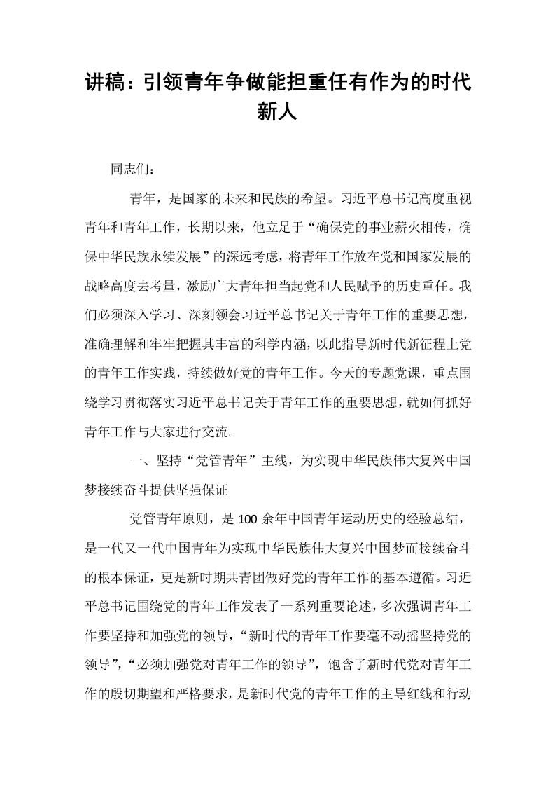 讲稿：引领青年争做能担重任有作为的时代新人_第1页