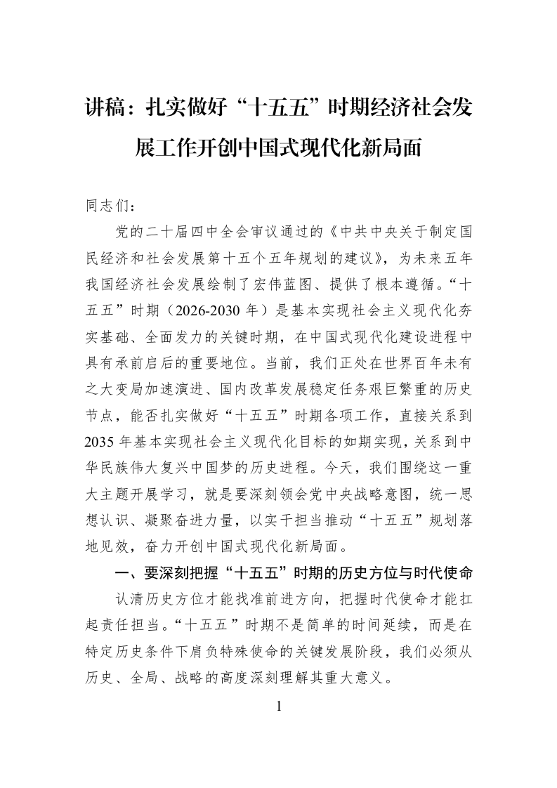 讲稿：扎实做好“十五五”时期经济社会发展工作开创中国式现代化新局面_第1页