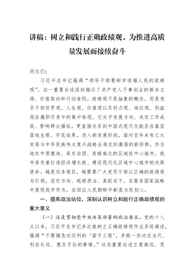 讲稿：树立和践行正确政绩观，为推进高质量发展而接续奋斗_第1页