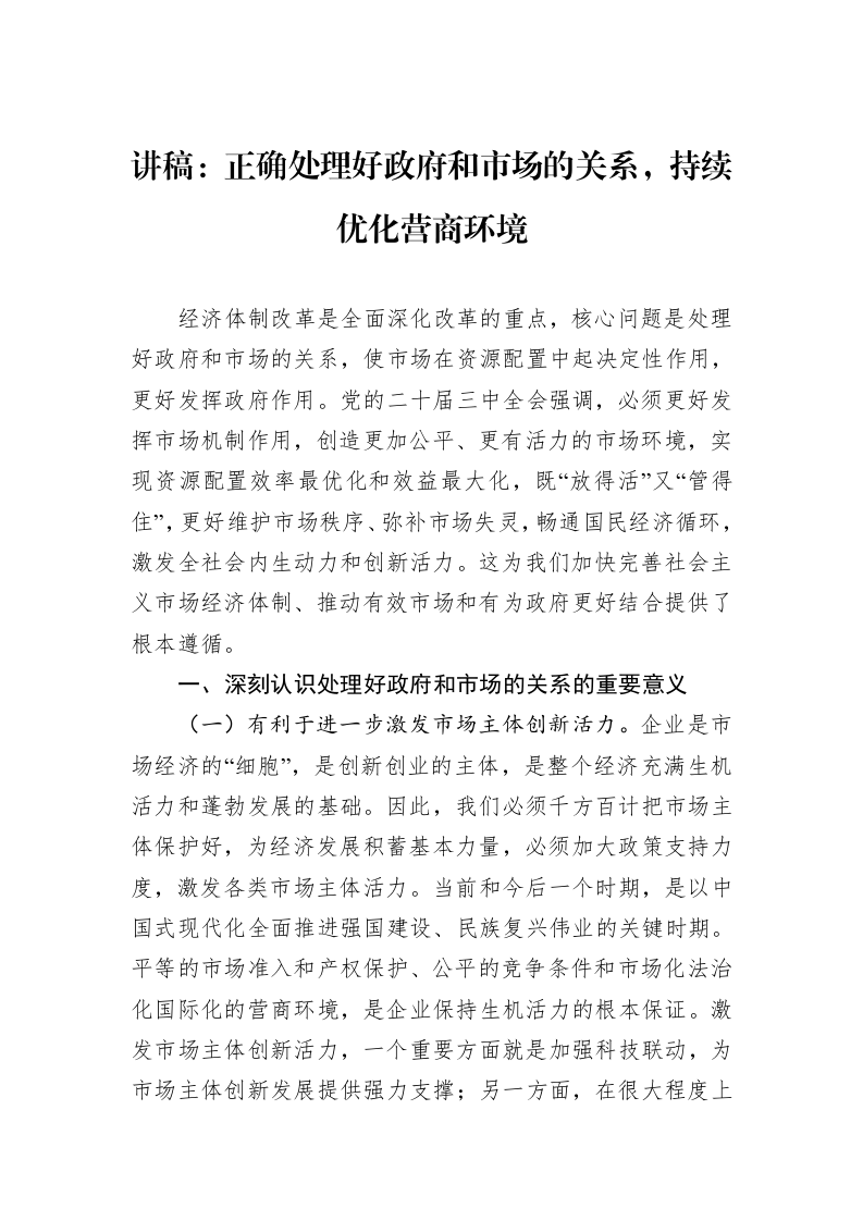 讲稿：正确处理好政府和市场的关系，持续优化营商环境_第1页