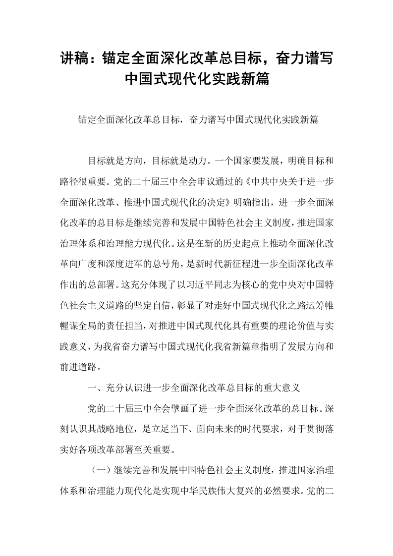 讲稿：锚定全面深化改革总目标，奋力谱写中国式现代化实践新篇_第1页