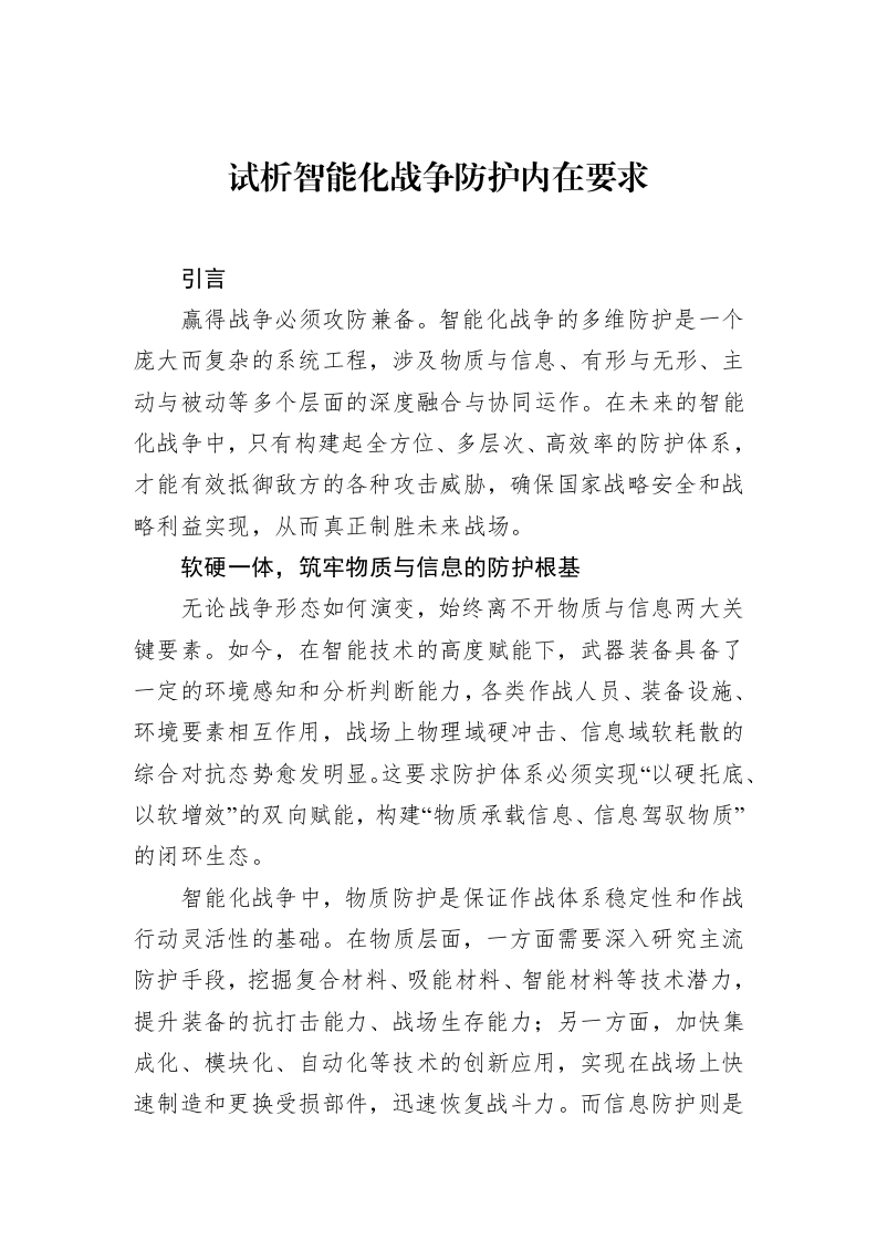 试析智能化战争防护内在要求（3.12）_第1页