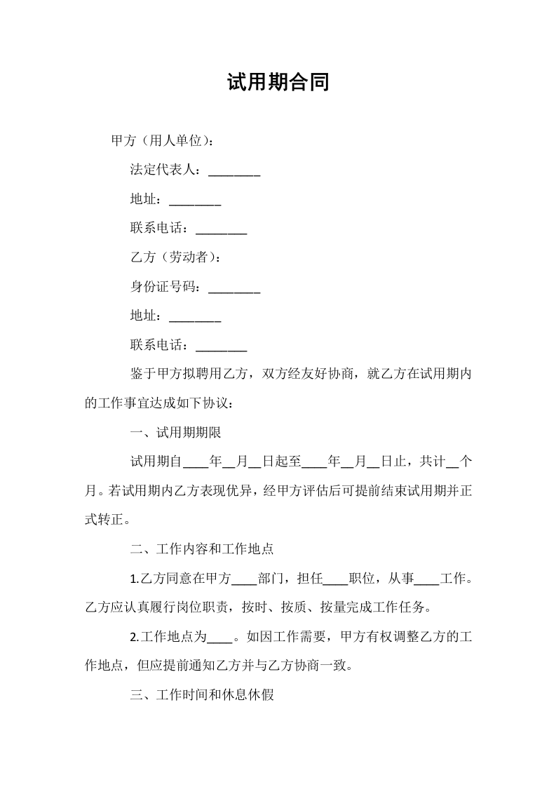 试用期合同_第1页