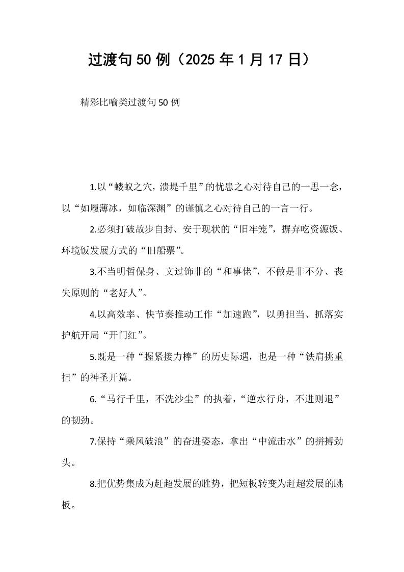 过渡句50例（2025年1月17日）_第1页