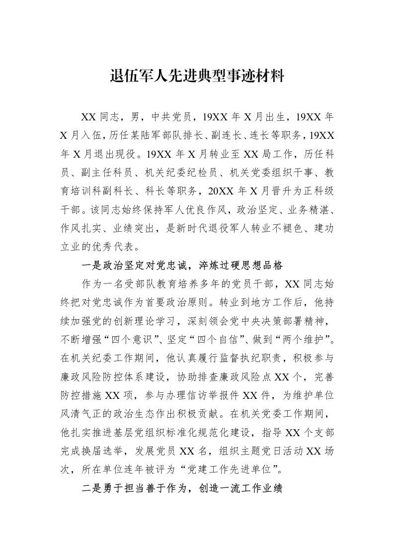 退伍军人先进典型事迹材料_第1页
