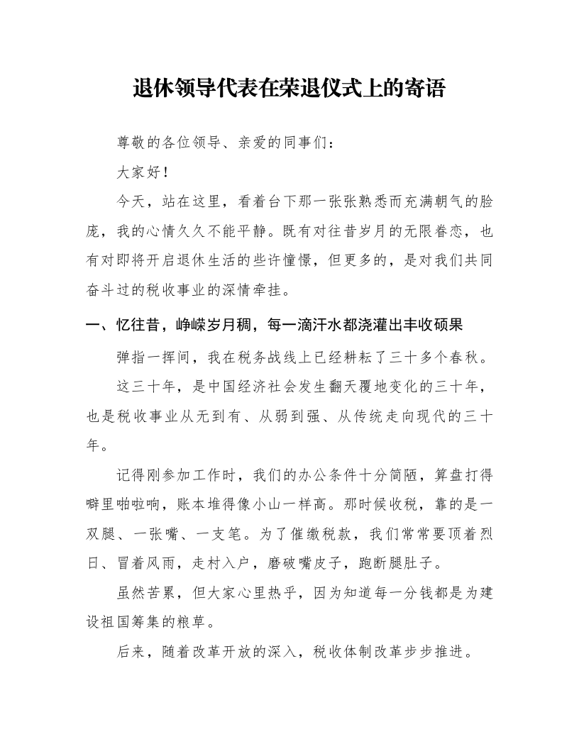 退休领导代表在荣退仪式上的寄语_第1页