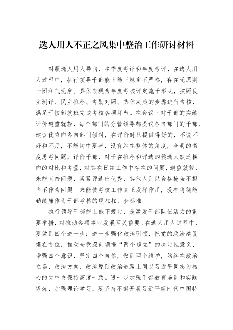 选人用人不正之风集中整治工作研讨材料_第1页