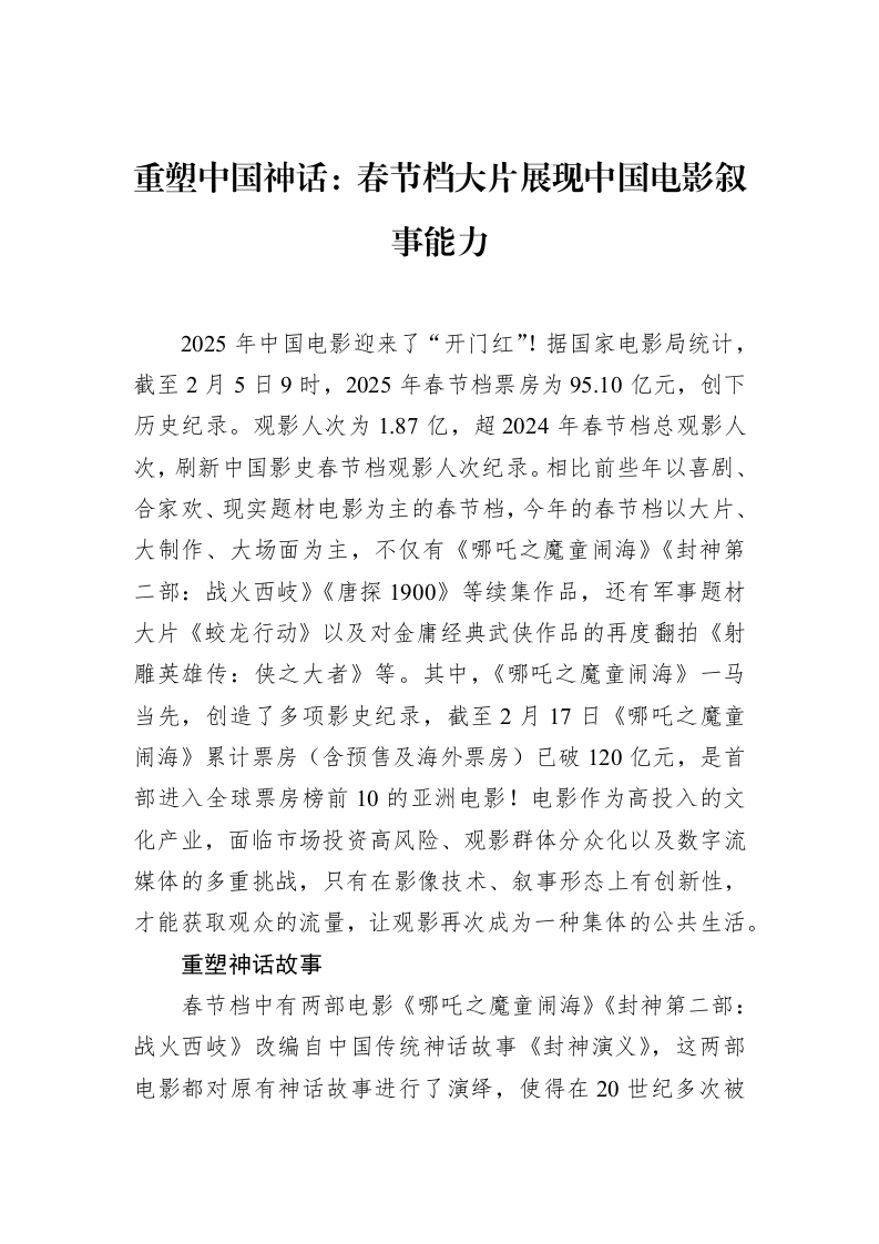 重塑中国神话：春节档大片展现中国电影叙事能力_第1页