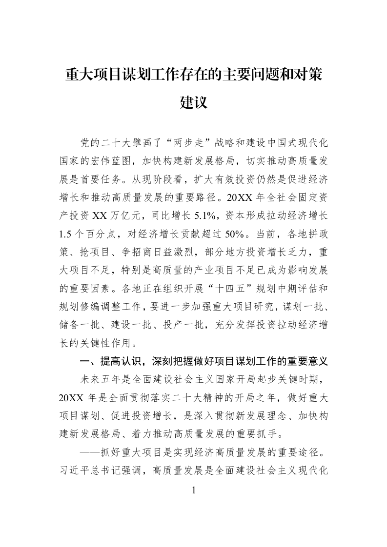 重大项目谋划工作存在的主要问题和对策建议_第1页