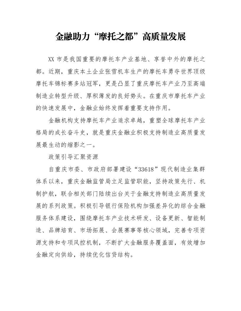 金融助力“摩托之都”高质量发展_第1页