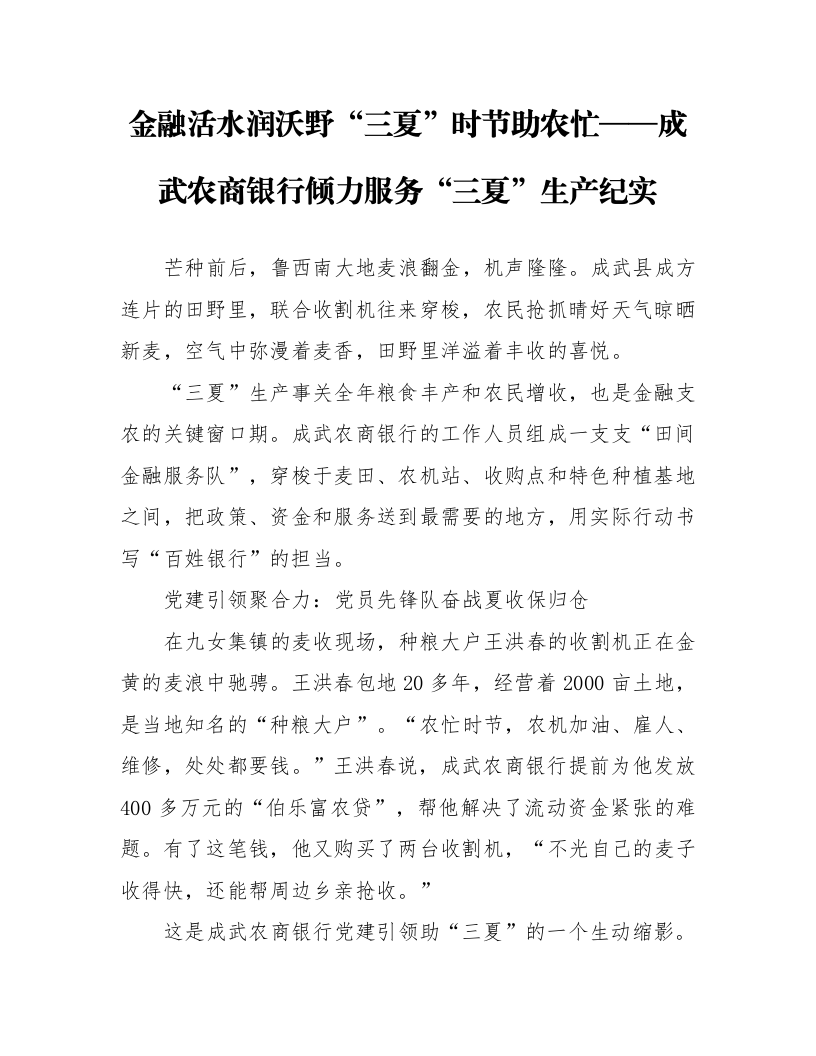 金融活水润沃野“三夏”时节助农忙——成武农商银行倾力服务“三夏”生产纪实_第1页
