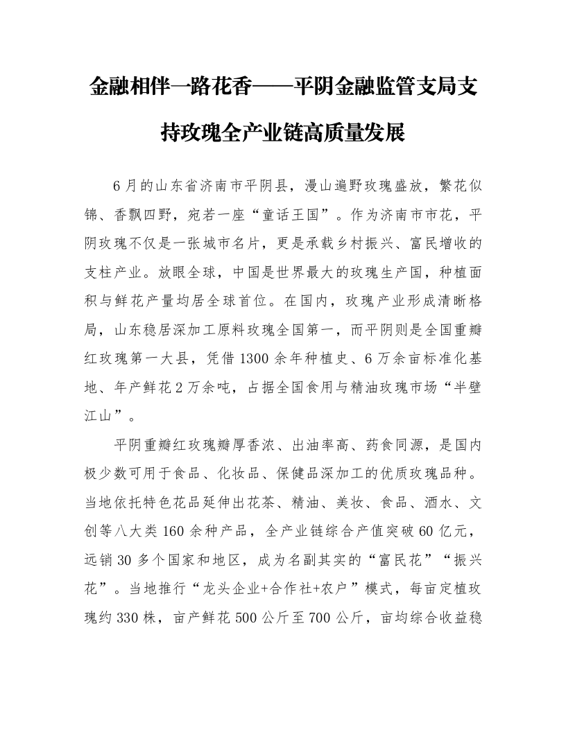 金融相伴一路花香——平阴金融监管支局支持玫瑰全产业链高质量发展_第1页