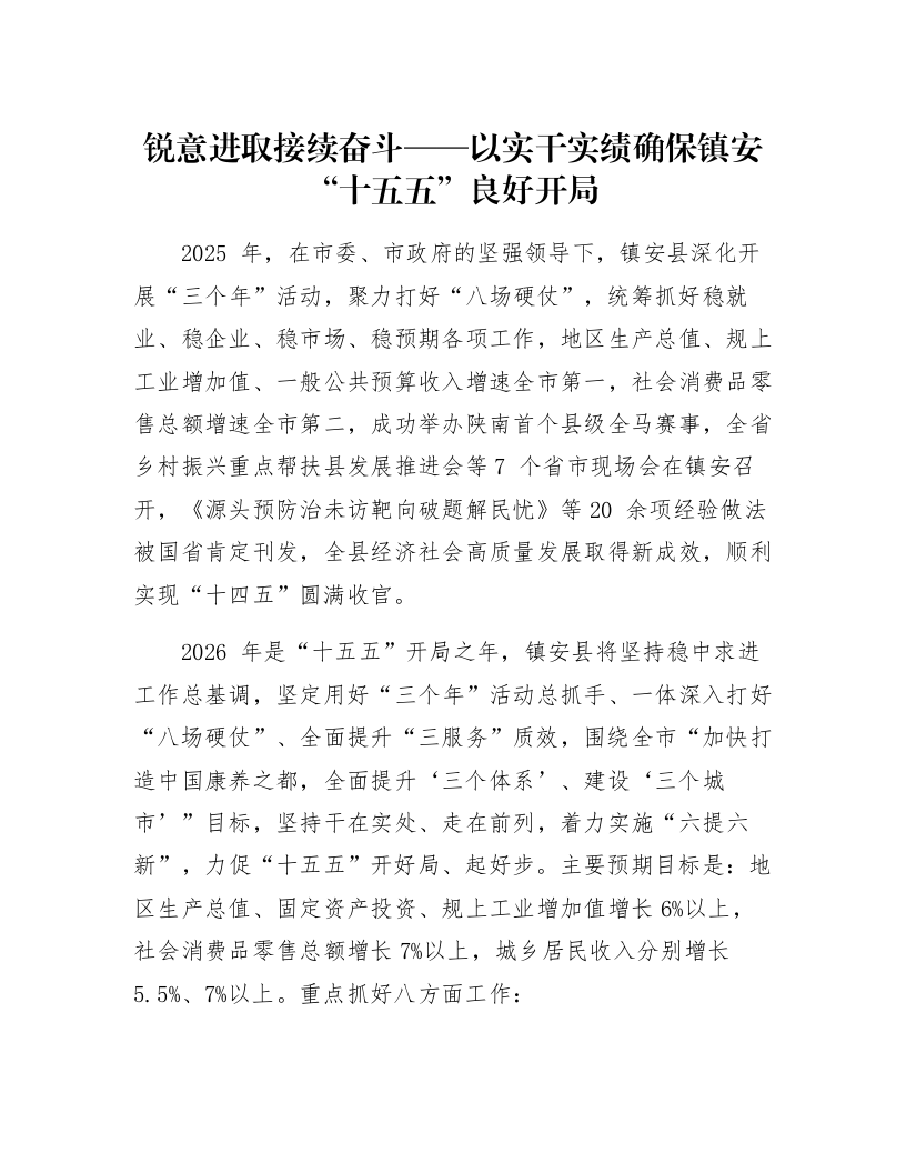 锐意进取接续奋斗——以实干实绩确保镇安“十五五”良好开局_第1页