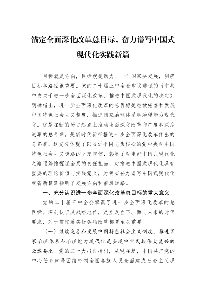 锚定全面深化改革总目标，奋力谱写中国式现代化实践新篇_第1页