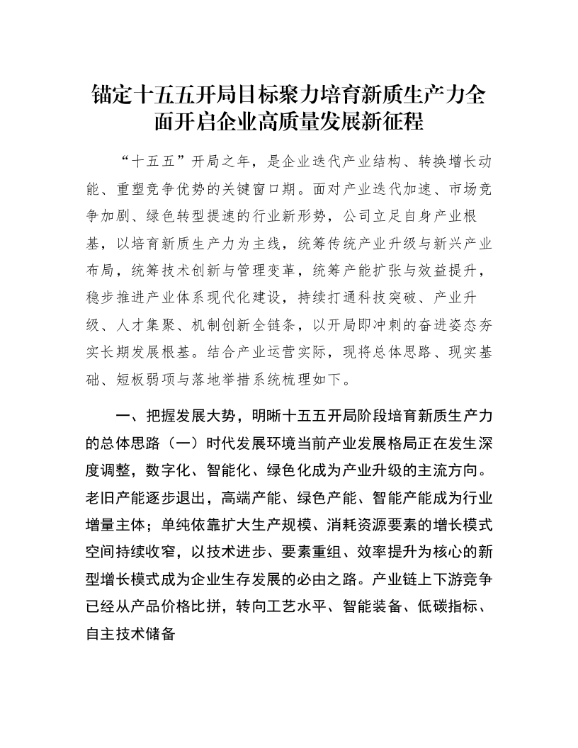 锚定十五五开局目标聚力培育新质生产力全面开启企业高质量发展新征程_第1页