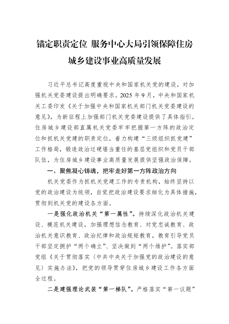 锚定职责定位+服务中心大局引领保障住房城乡建设事业高质量发展_第1页