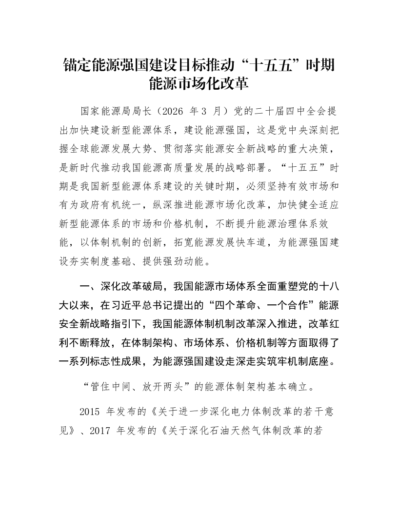 锚定能源强国建设目标推动“十五五”时期能源市场化改革_第1页