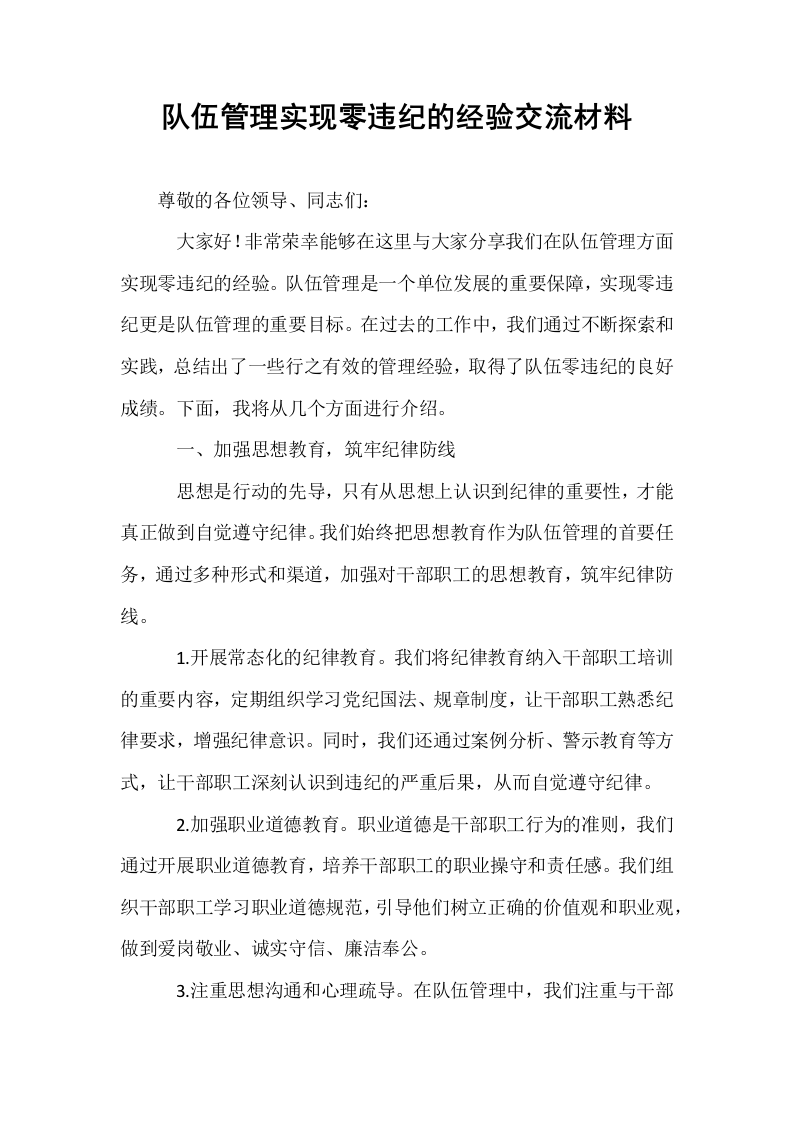 队伍管理实现零违纪的经验交流材料_第1页