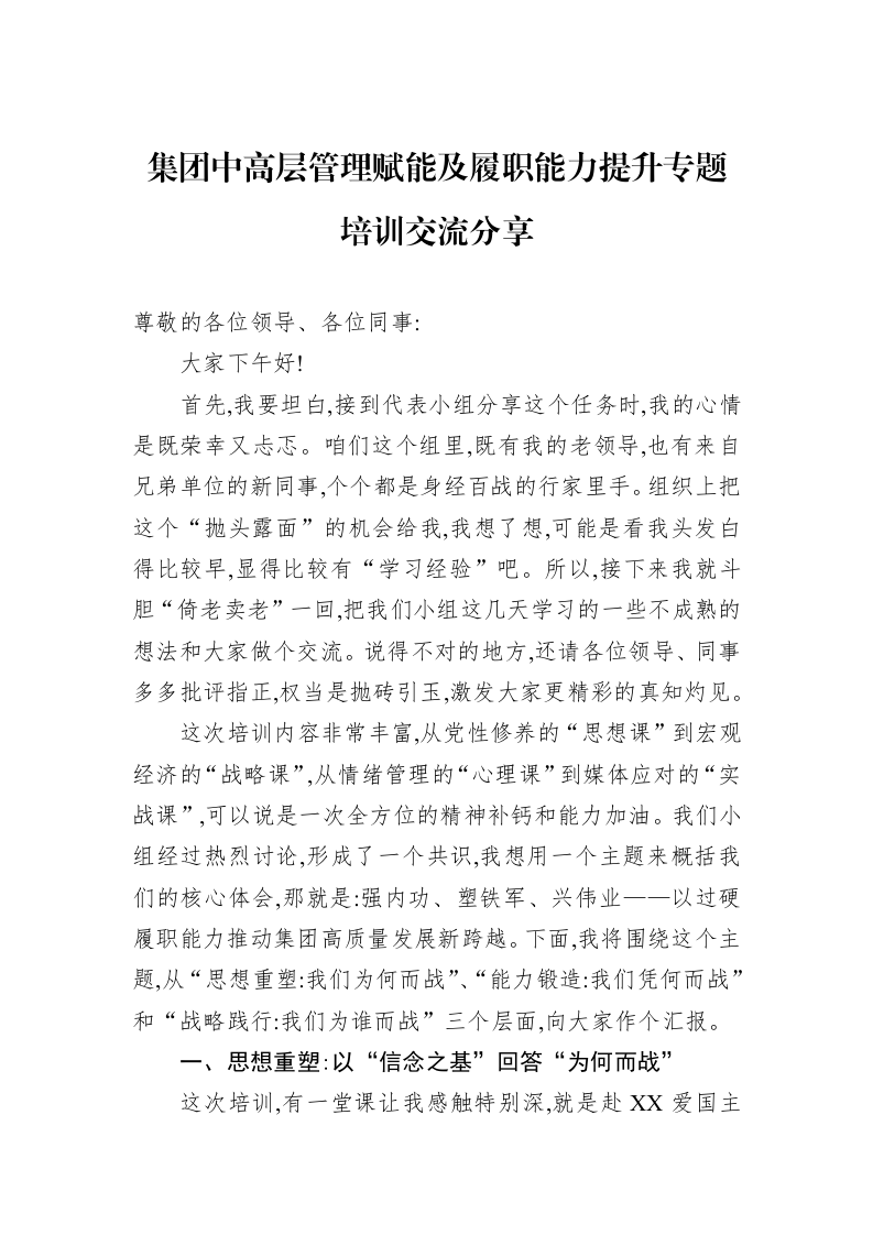 集团中高层管理赋能及履职能力提升专题培训交流分享_第1页