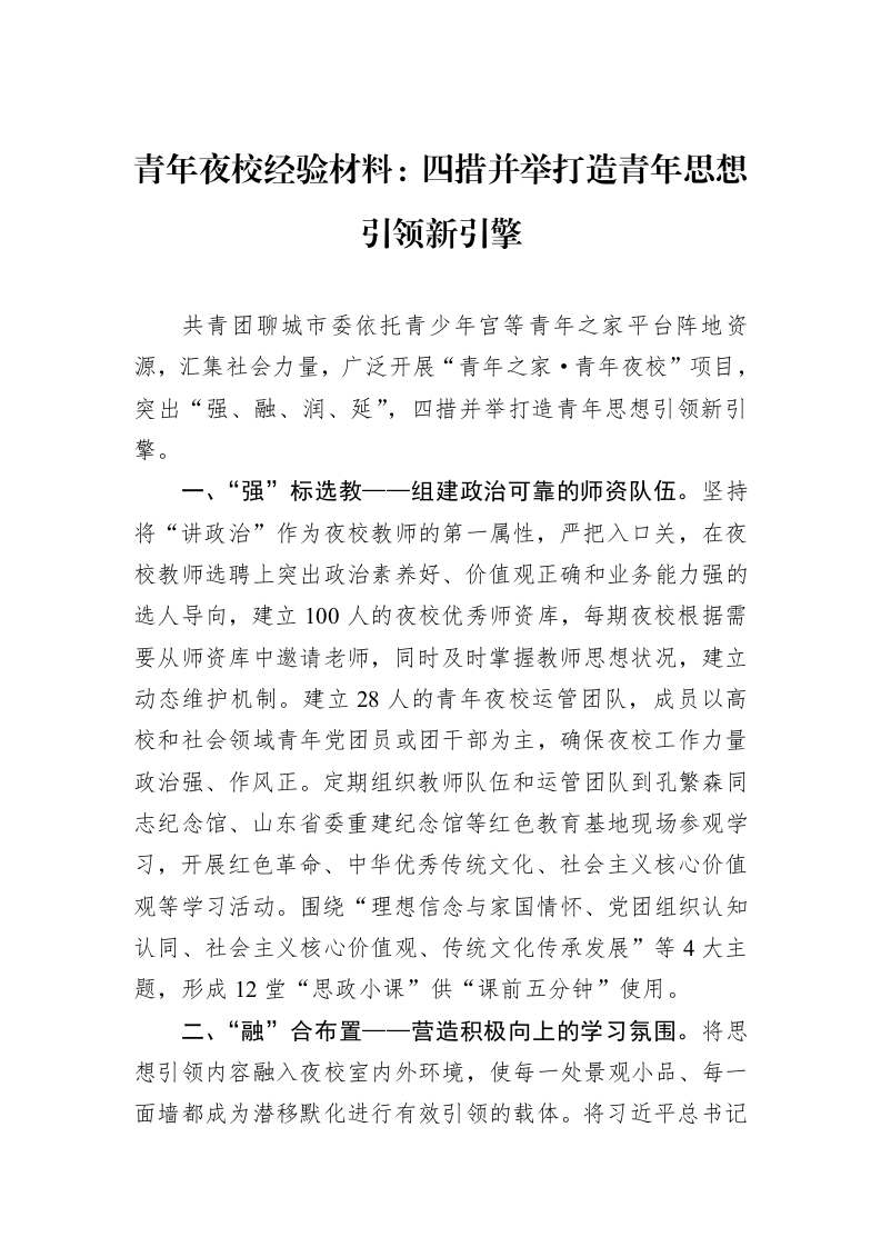 青年夜校经验材料：四措并举打造青年思想引领新引擎_第1页