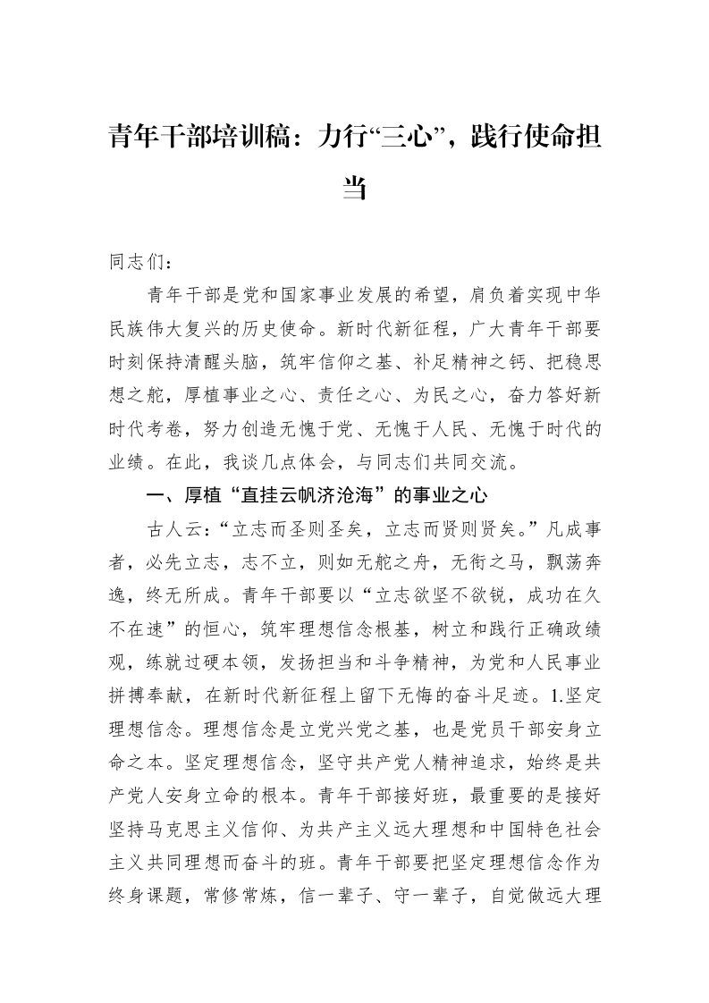 青年干部培训稿：力行“三心”，践行使命担当_第1页