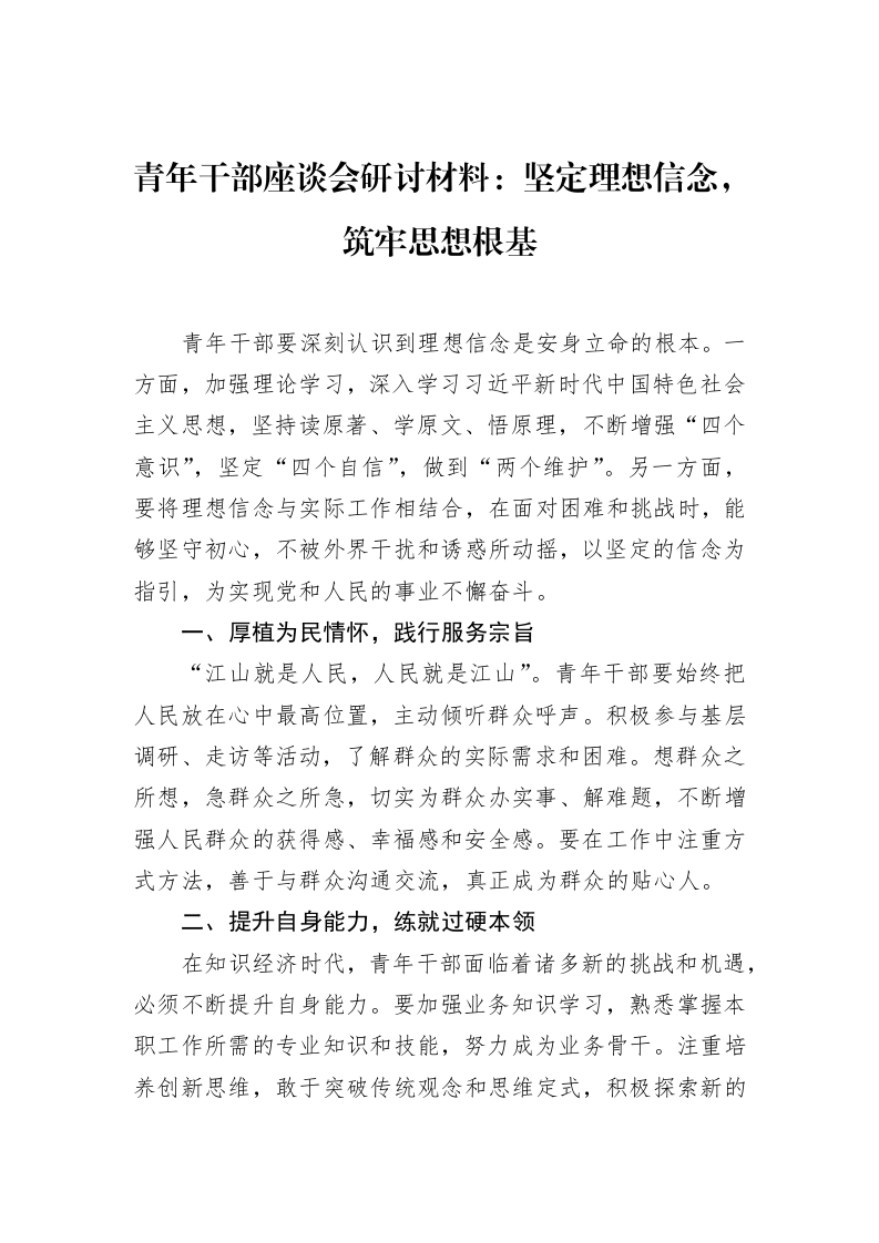 青年干部座谈会研讨材料：坚定理想信念，筑牢思想根基（02-15）_第1页