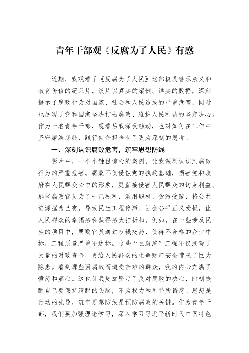 青年干部观《反腐为了人民》有感（02-12）_第1页