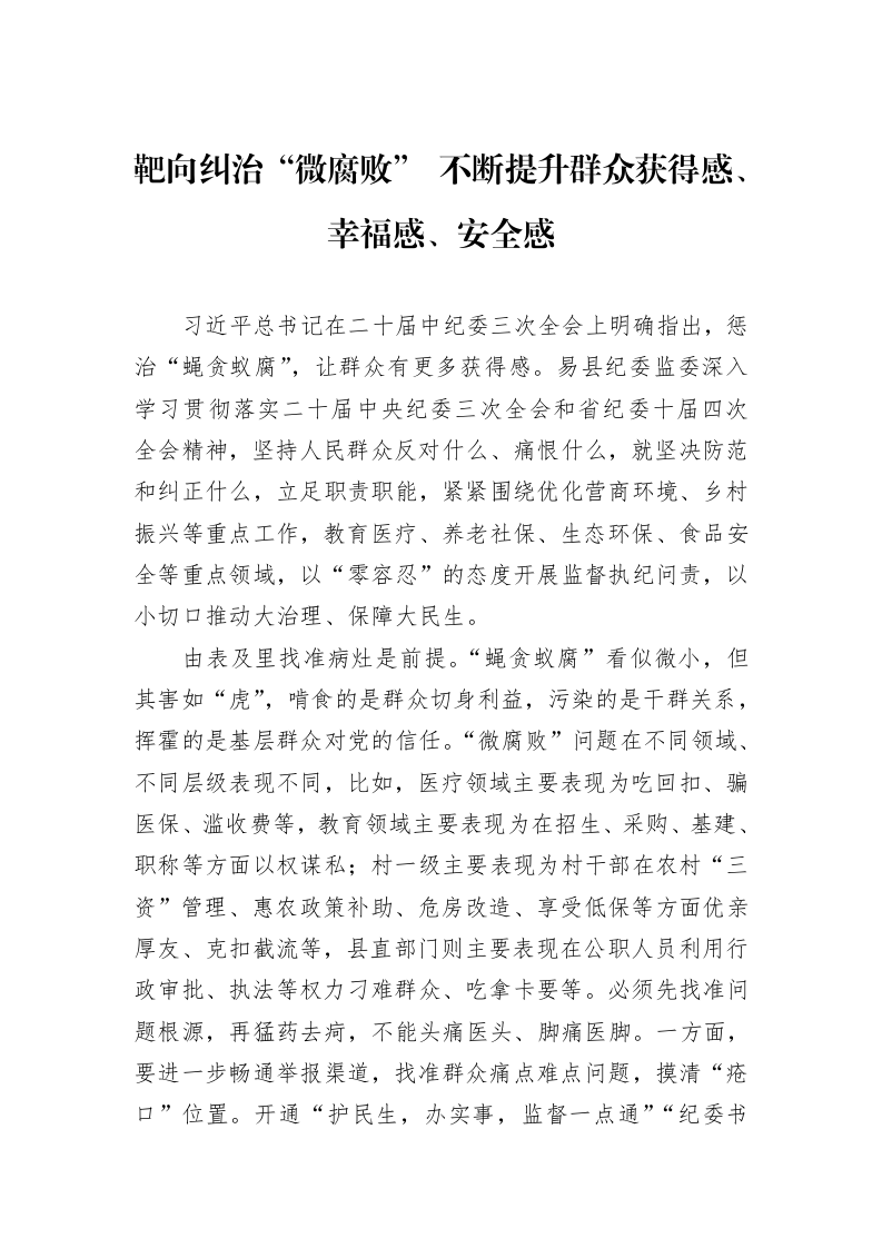 靶向纠治“微腐败”+不断提升群众获得感、幸福感、安全感_第1页