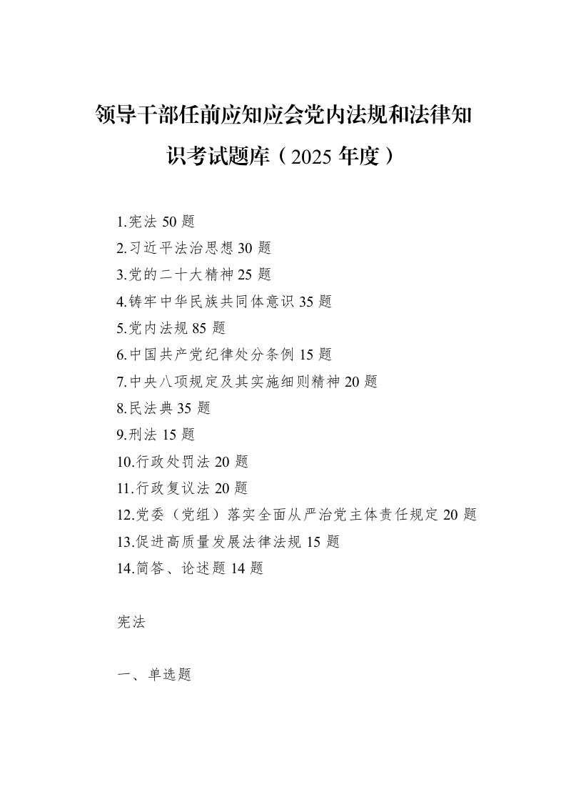 领导干部任前应知应会党内法规和法律知识考试题库（2025年度）_第1页