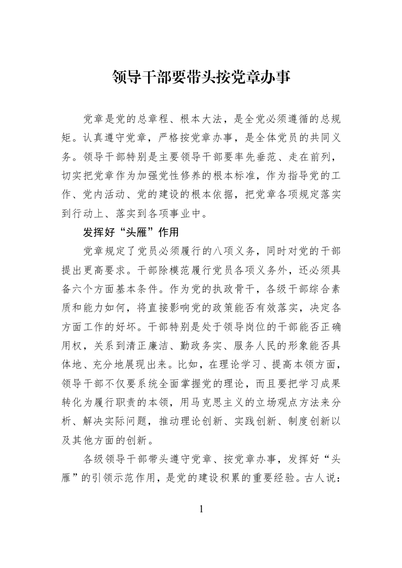 领导干部要带头按党章办事_第1页