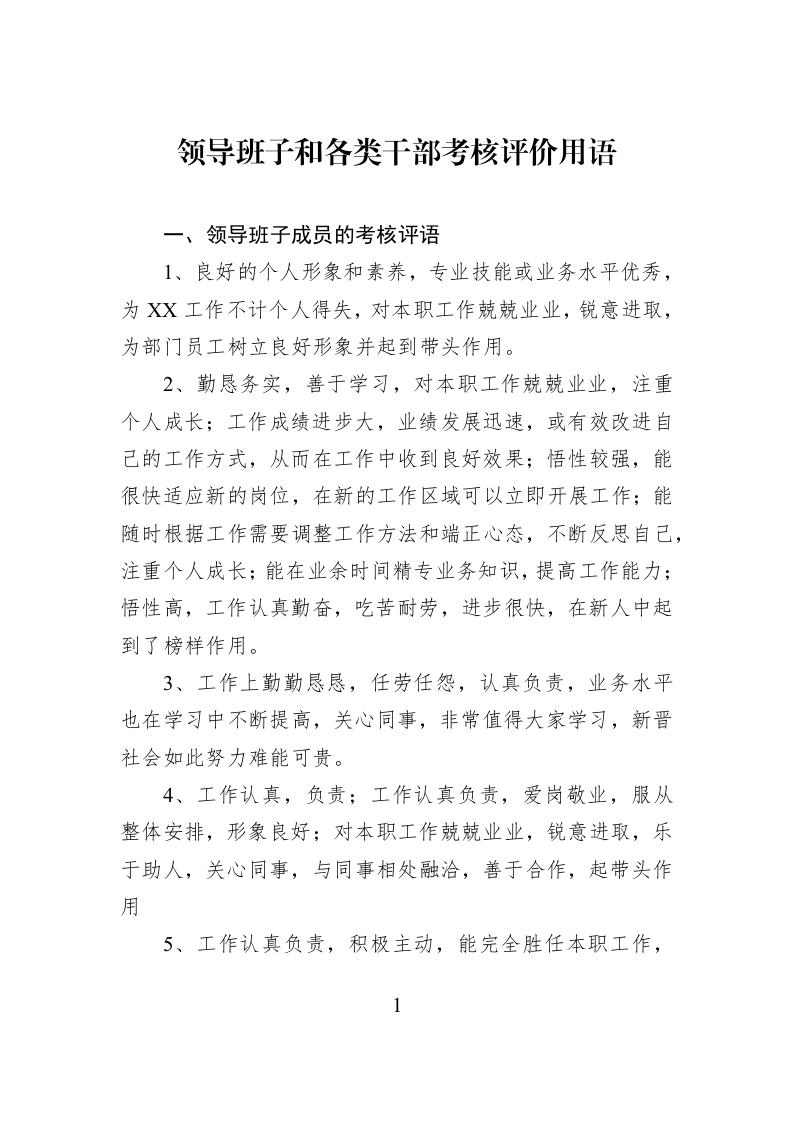 领导班子和各类干部考核评价用语_第1页