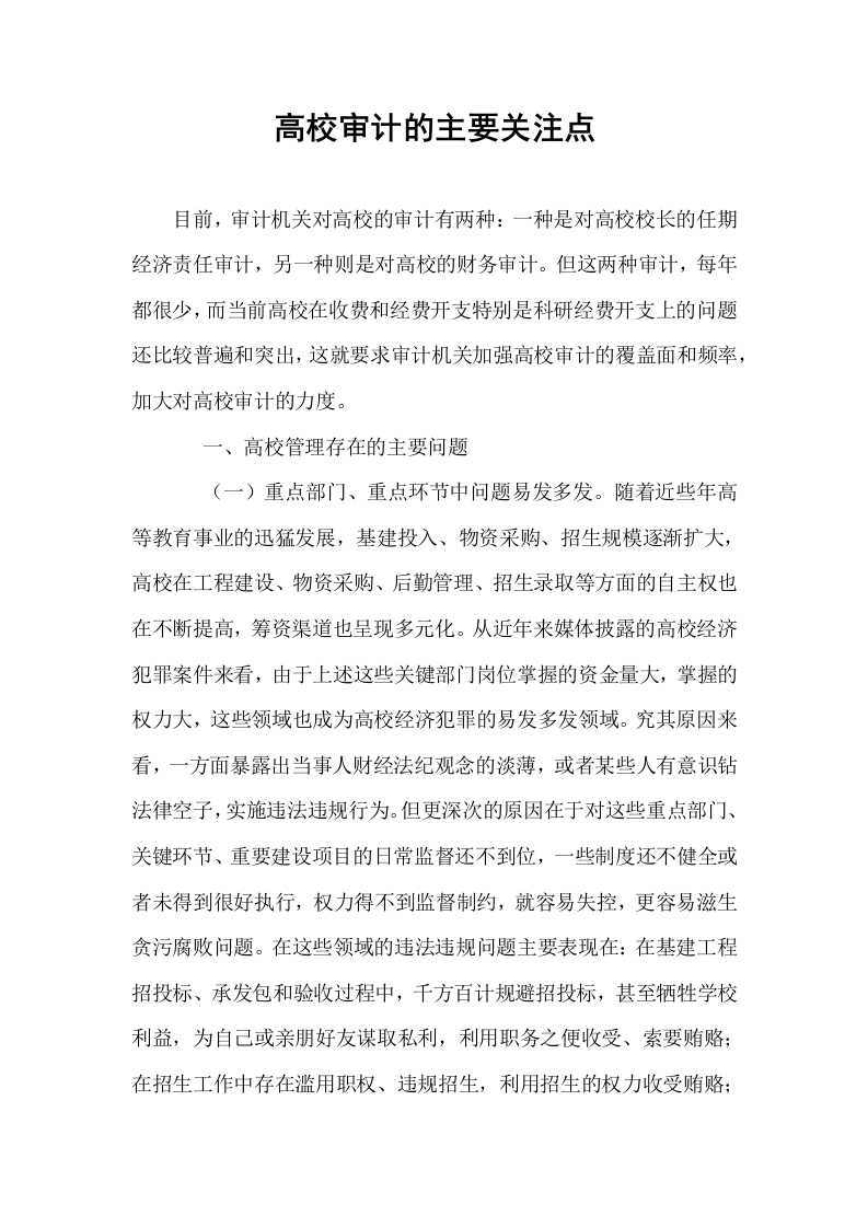 高校审计的主要关注点_第1页