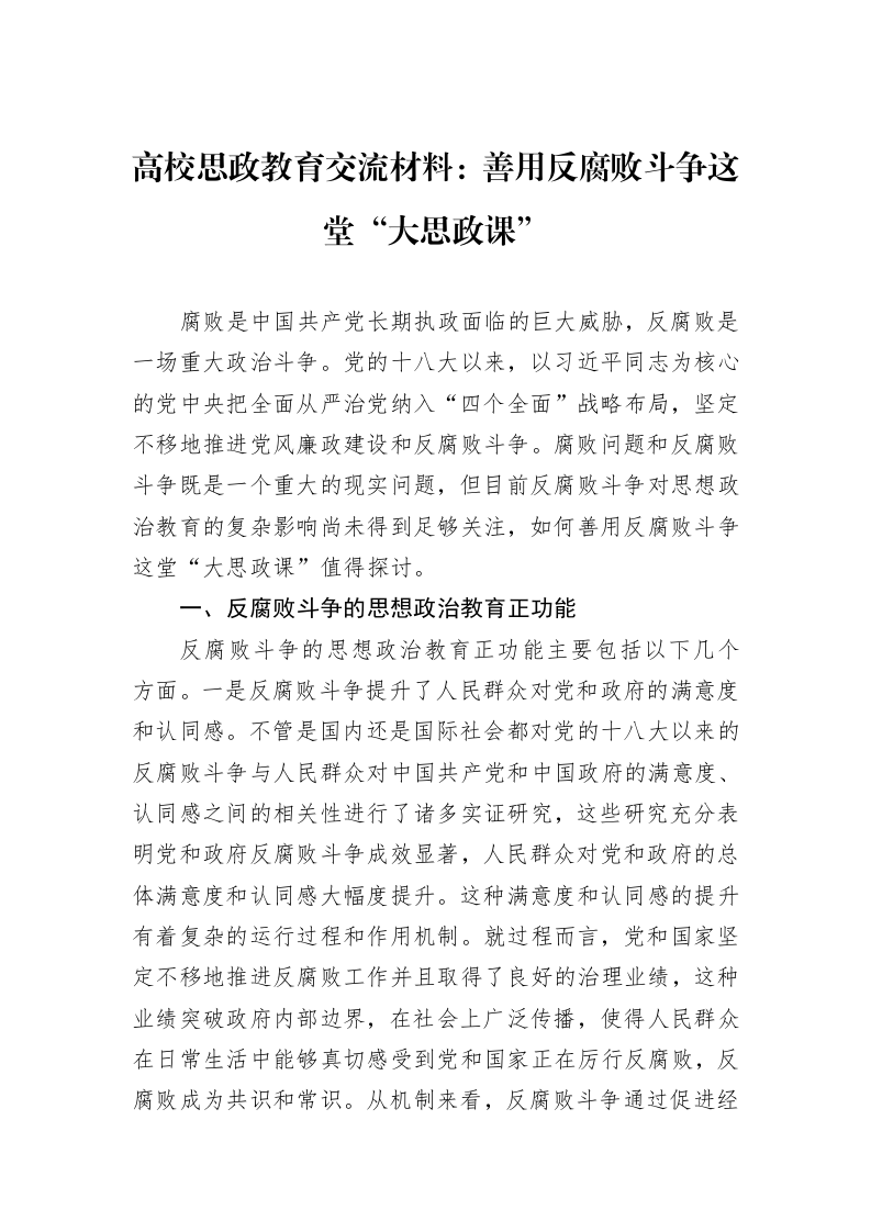 高校思政教育交流材料：善用反腐败斗争这堂“大思政课”_第1页