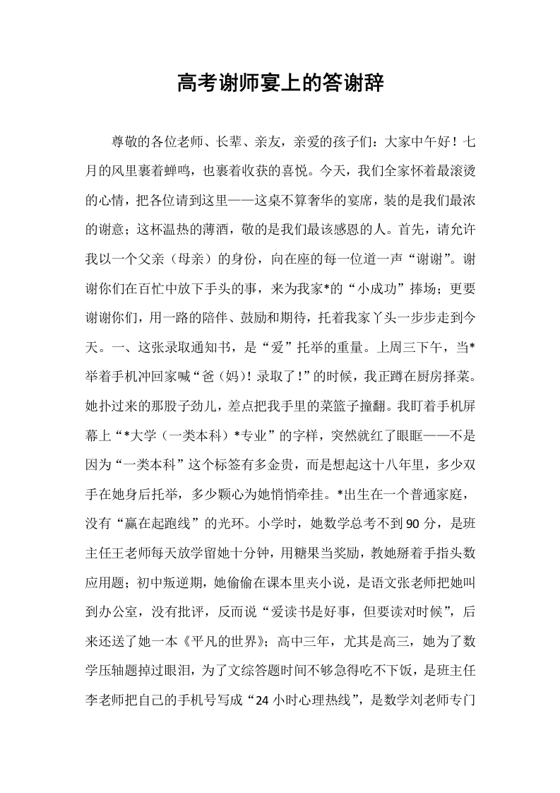 高考谢师宴上的答谢辞_第1页