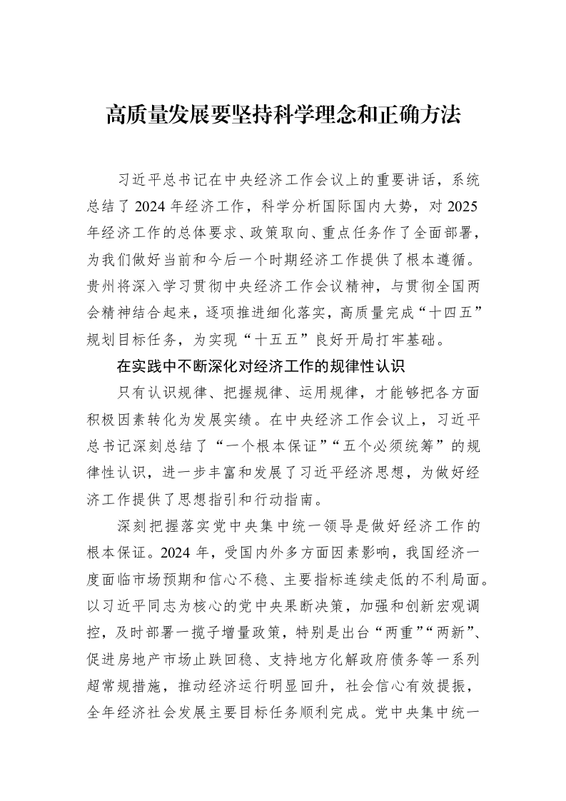 高质量发展要坚持科学理念和正确方法（3.12）_第1页