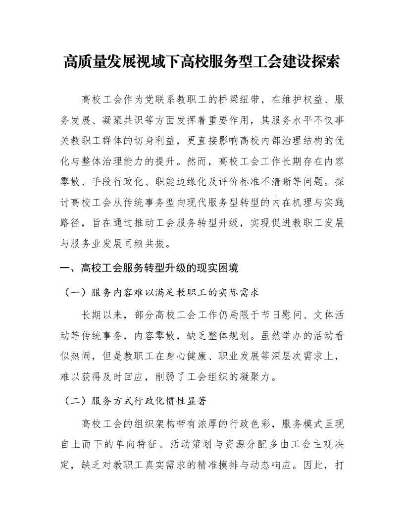 高质量发展视域下高校服务型工会建设探索_第1页