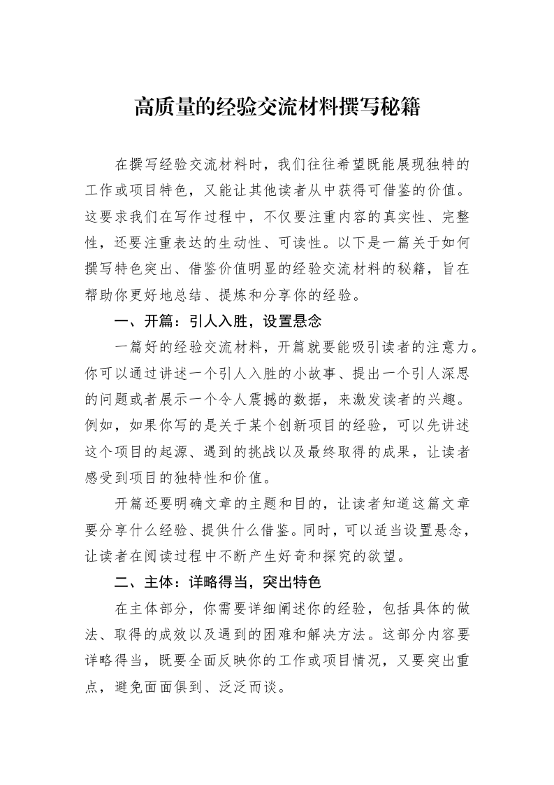 高质量的经验交流材料撰写秘籍_第1页