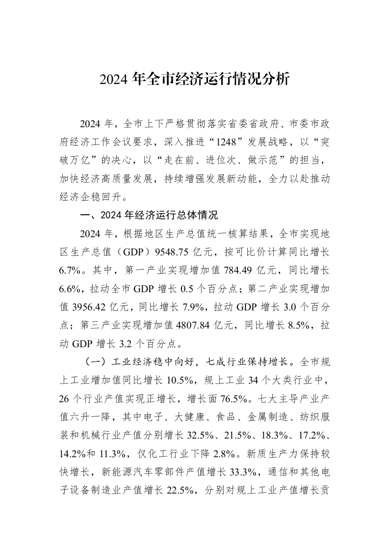 2024年全市经济运行情况分析_第1页