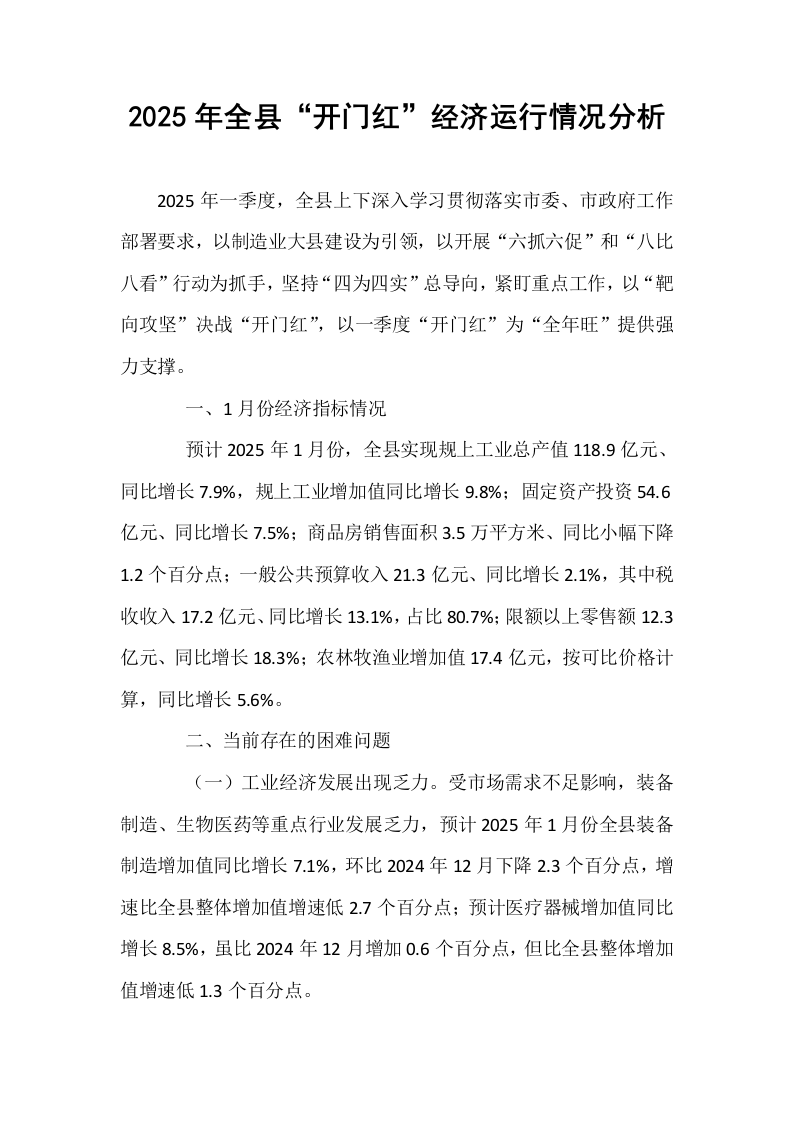 2025年全县“开门红”经济运行情况分析_第1页