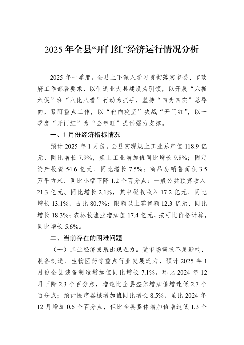 2025年全县“开门红”经济运行情况分析（3.12）_第1页