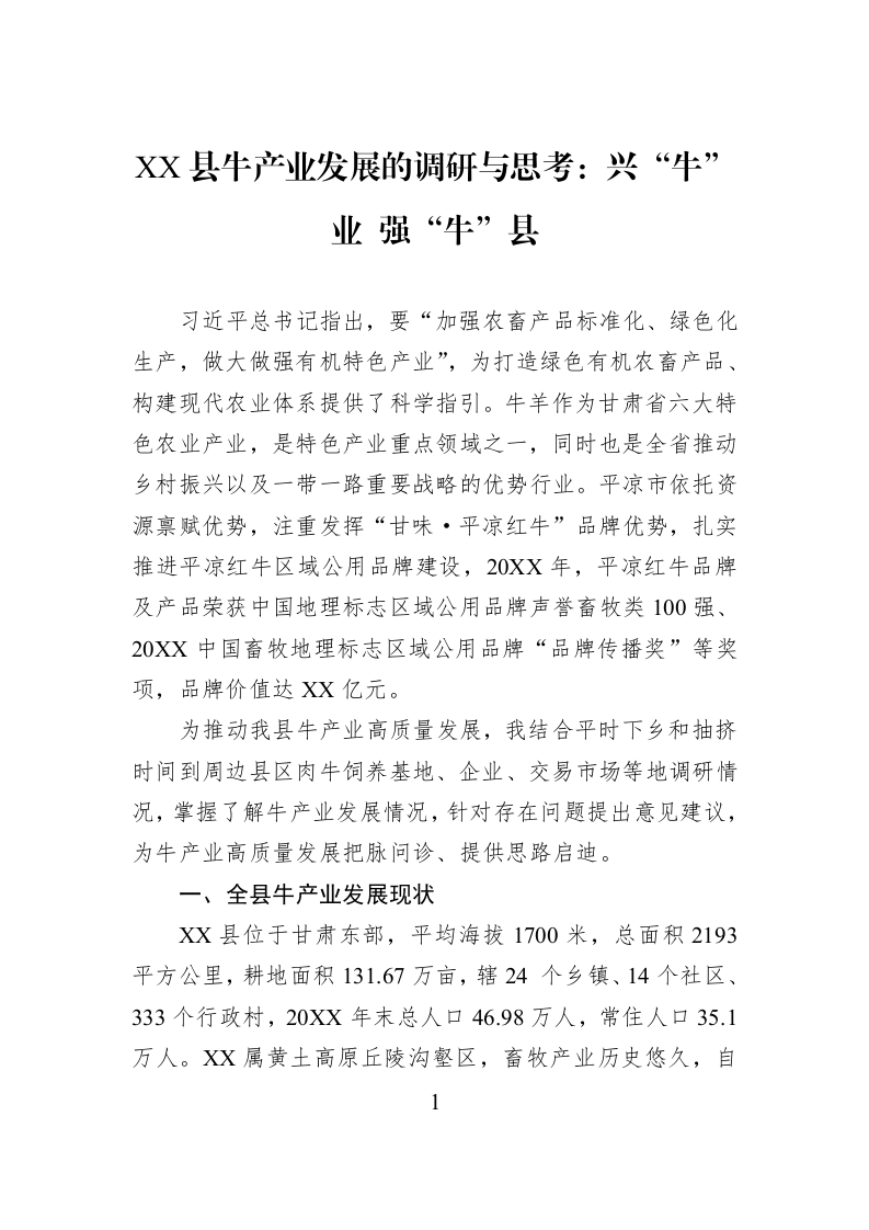XX县牛产业发展的调研与思考：兴“牛”业+强“牛”县_第1页