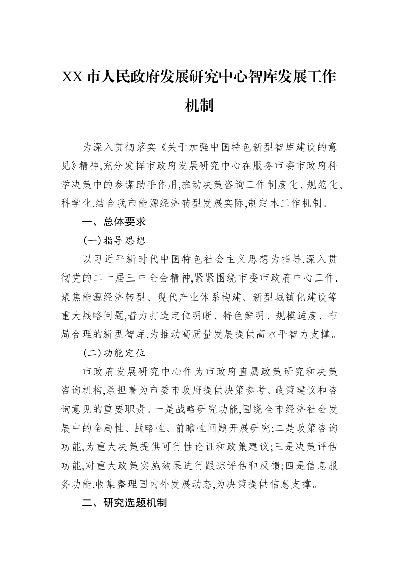 XX市人民政府发展研究中心智库发展工作机制_第1页