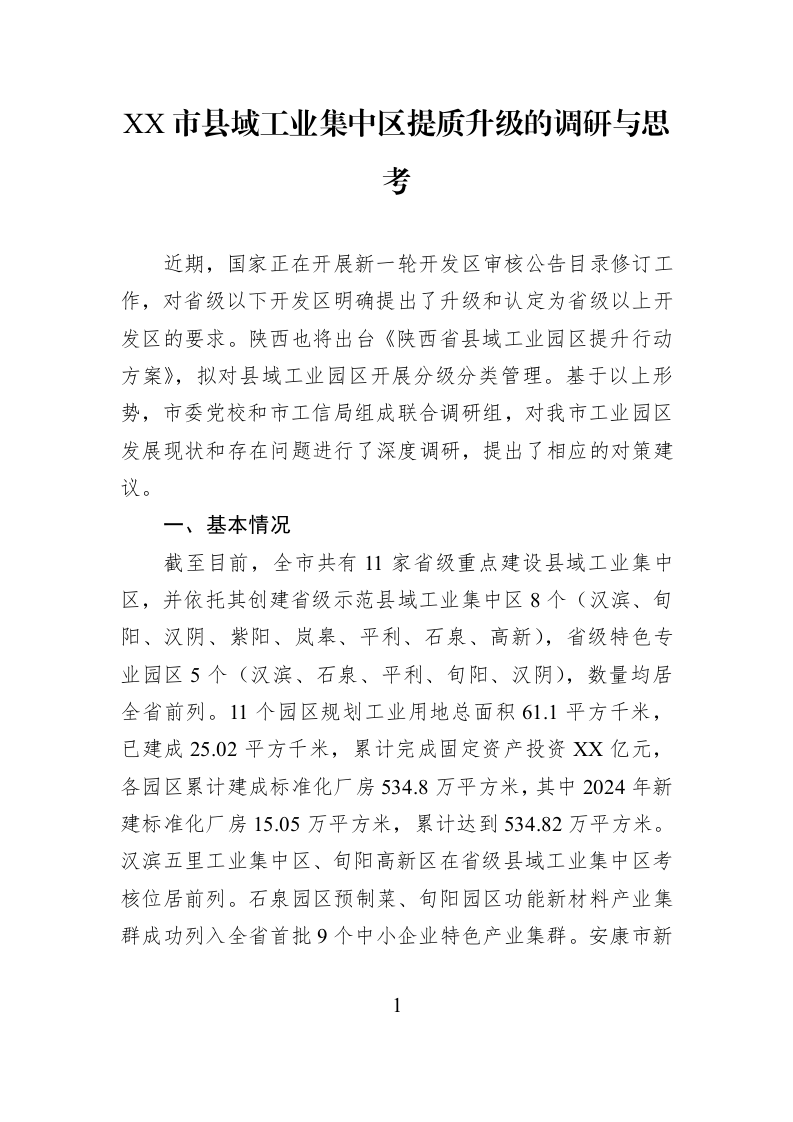 XX市县域工业集中区提质升级的调研与思考_第1页