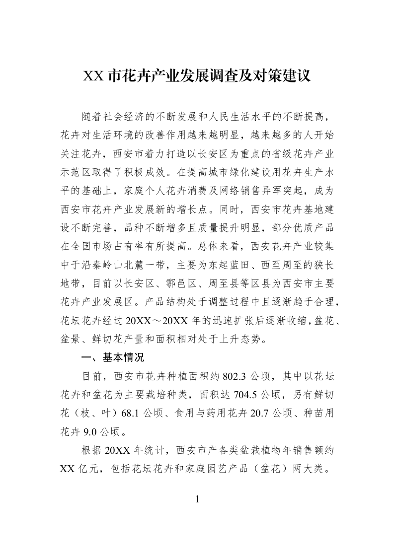 XX市花卉产业发展调查及对策建议_第1页