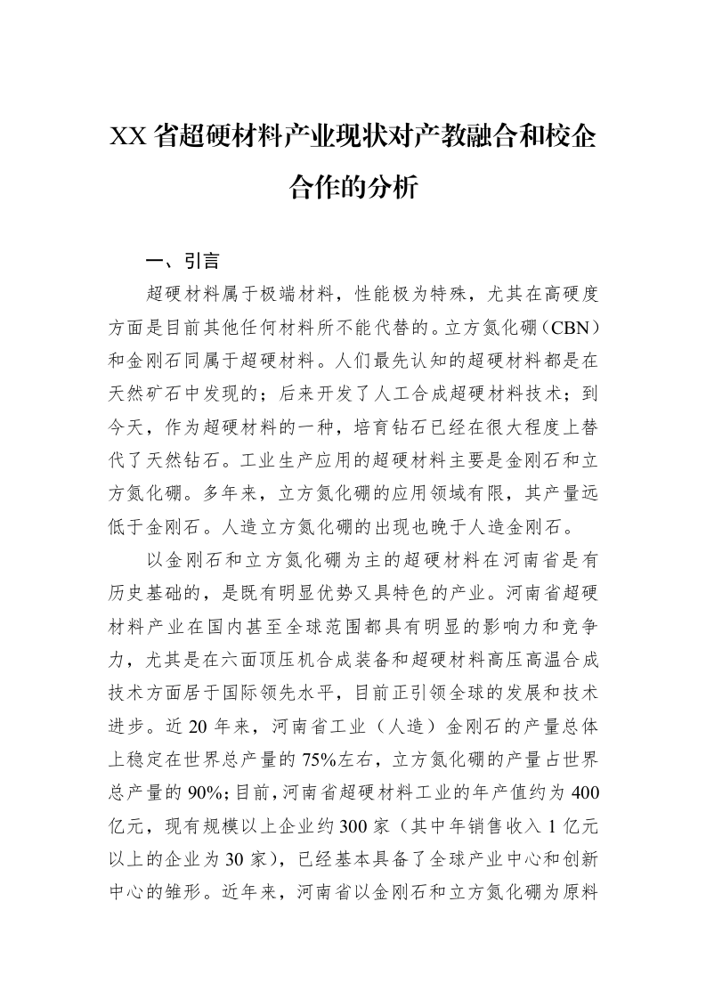 XX省超硬材料产业现状对产教融合和校企合作的分析_第1页