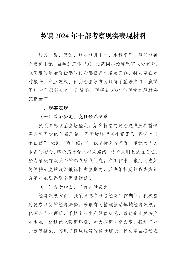 乡镇2024年干部考察现实表现材料_第1页