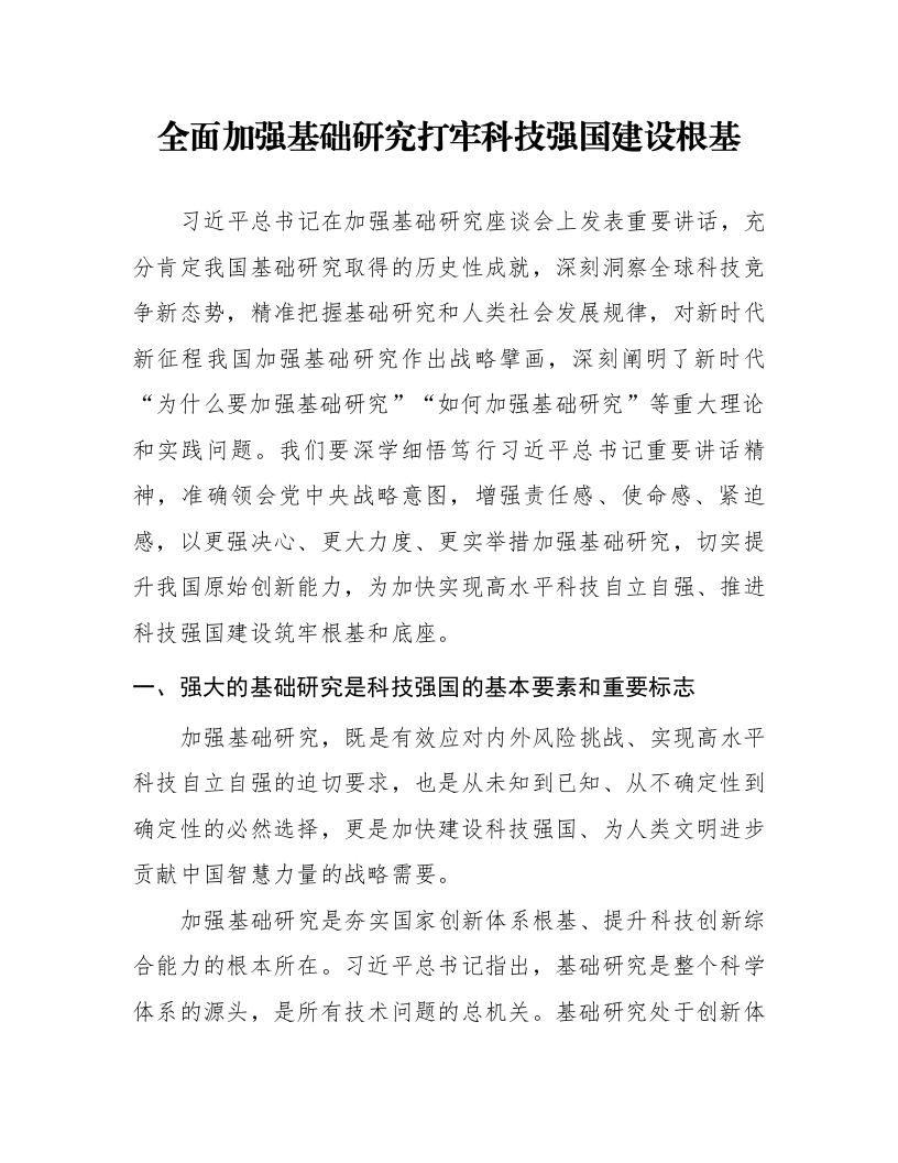 全面加强基础研究打牢科技强国建设根基_第1页