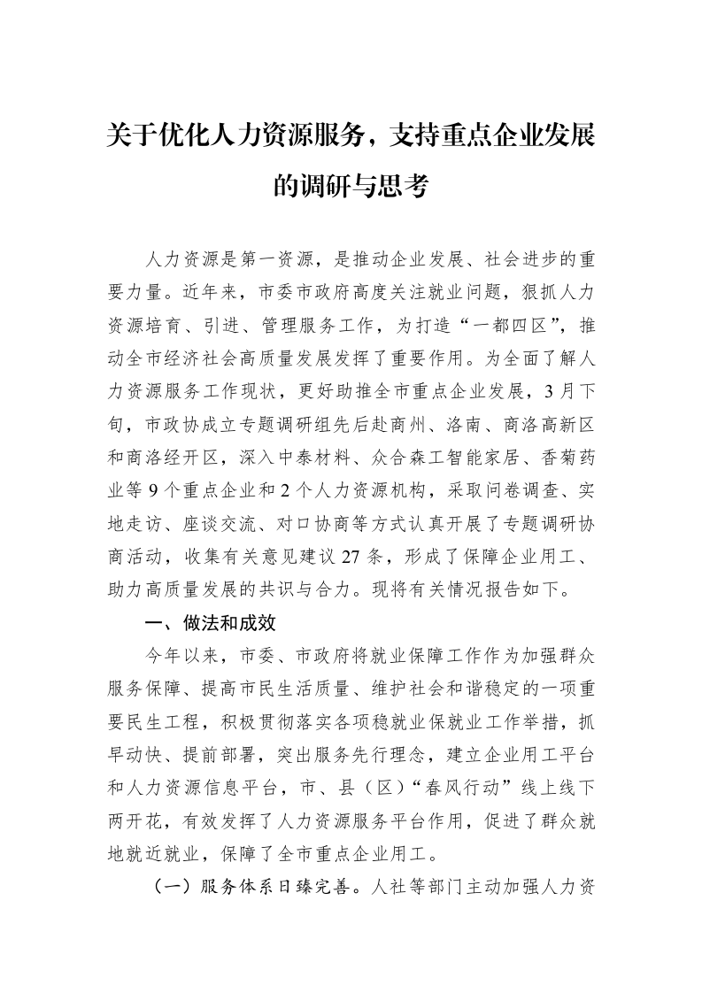关于优化人力资源服务，支持重点企业发展的调研与思考_第1页